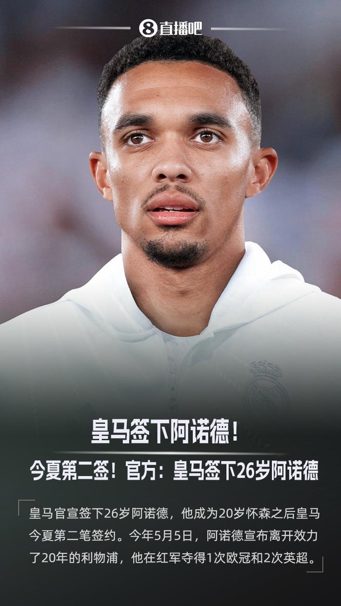 阿诺德称赞皇马训练质量高：传球节奏快和我习惯的很不同的简单介绍