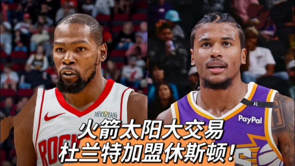 包含尘埃落地！美媒发文太阳火箭交易谁赢得了这笔交易？的词条