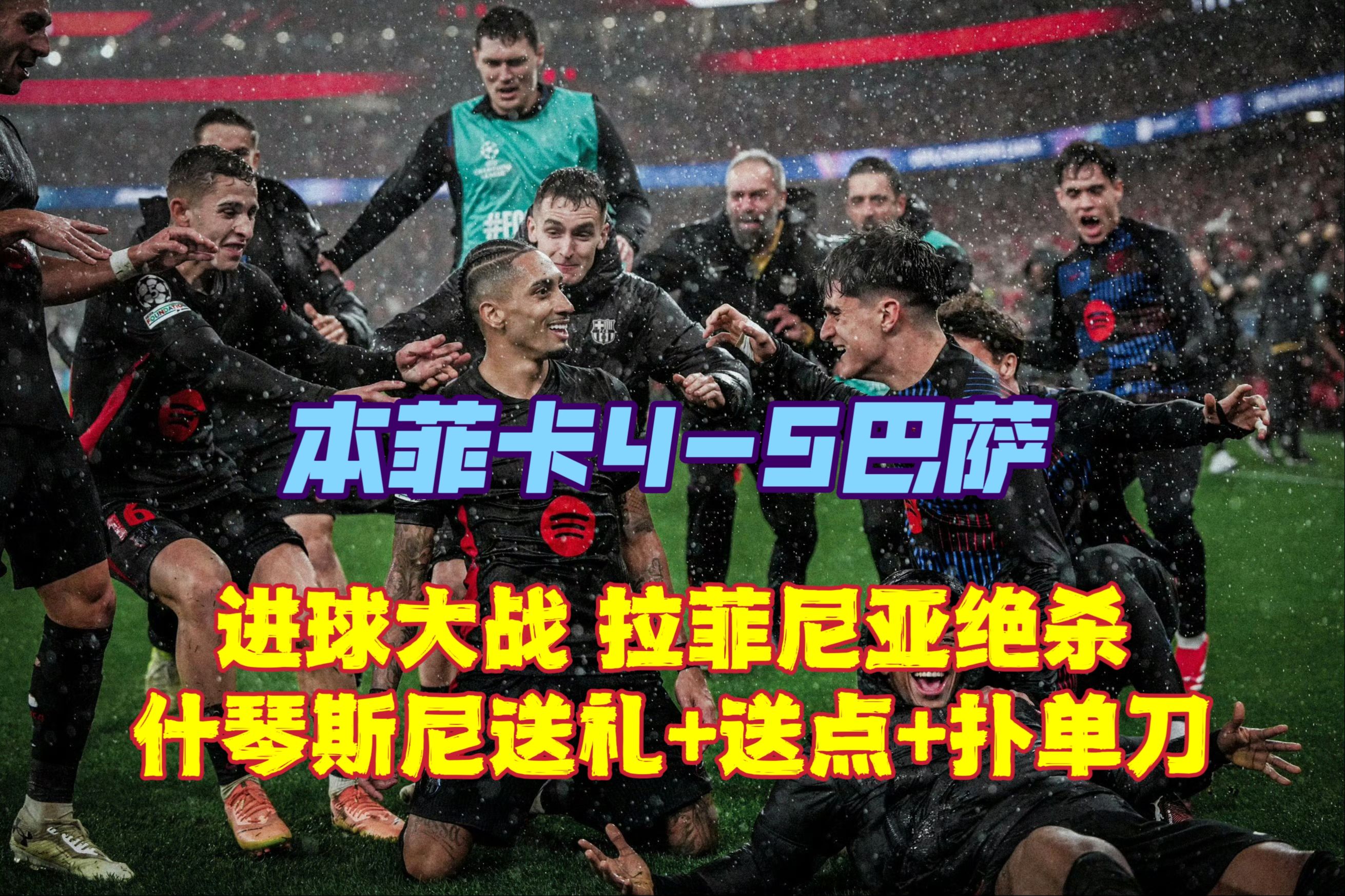 包含尼科要求加入无法注册就给自由离队的条款，巴萨坚持拒绝的词条