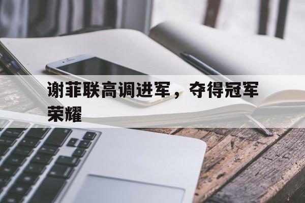 谢菲联高调进军，夺得冠军荣耀的简单介绍