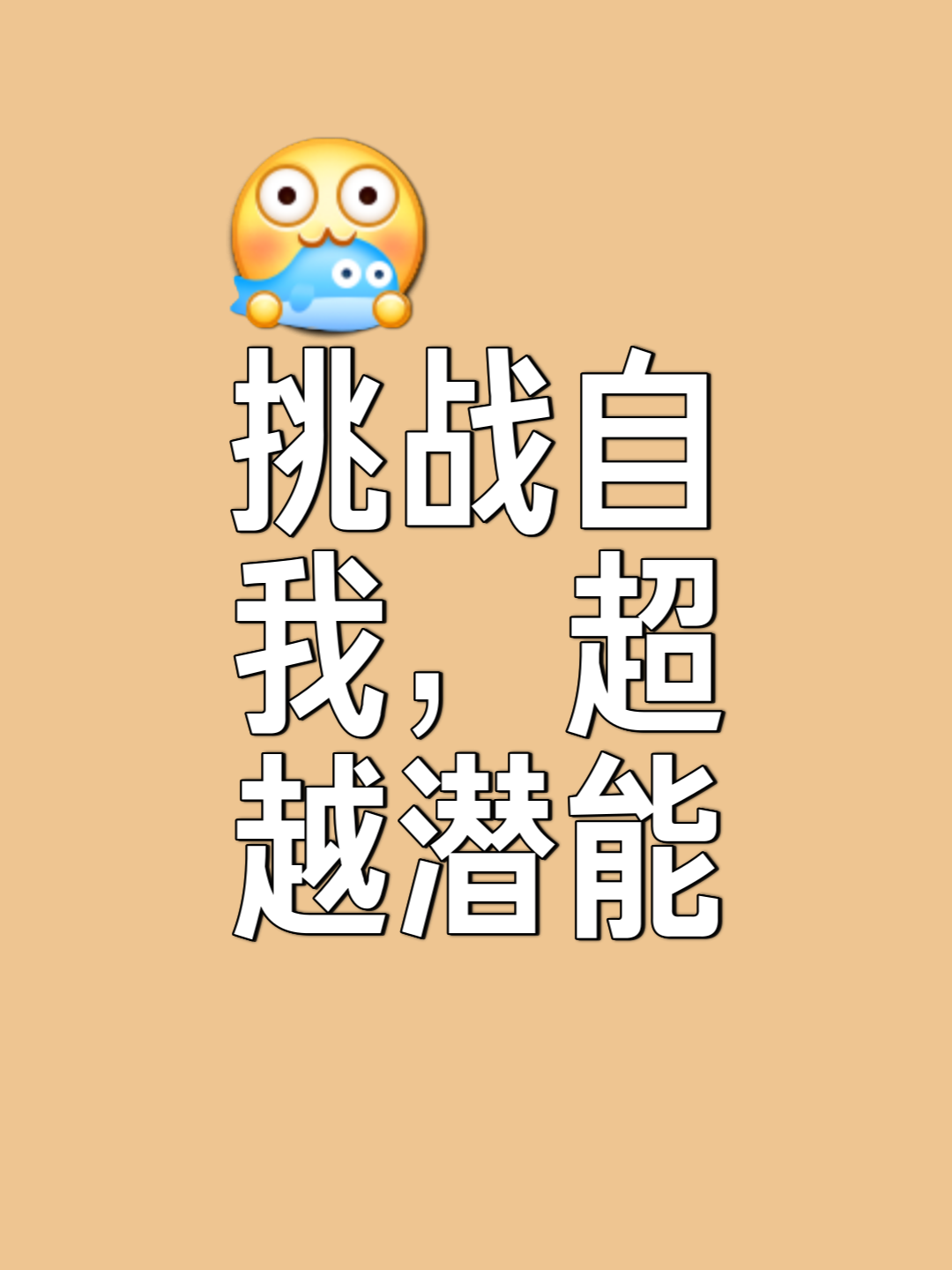 挑战自我，冲刺新高，锐意进取欲跻巅峰的简单介绍